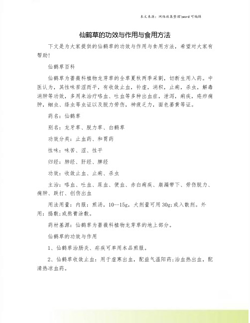 仙鹤草的功效与作用与食用方法