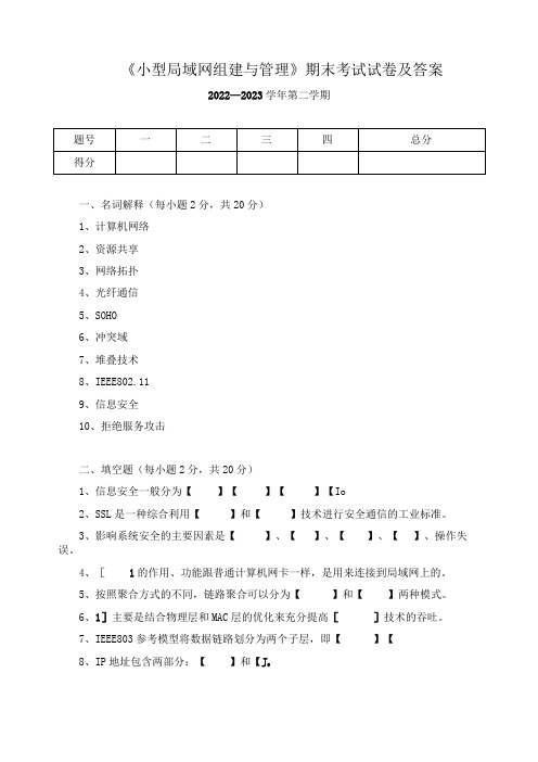 《小型局域网组建与管理》期末考试试卷及答案