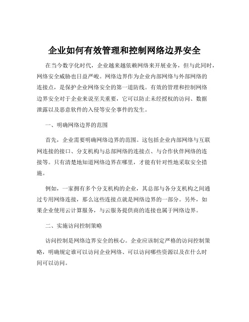 企业如何有效管理和控制网络边界安全