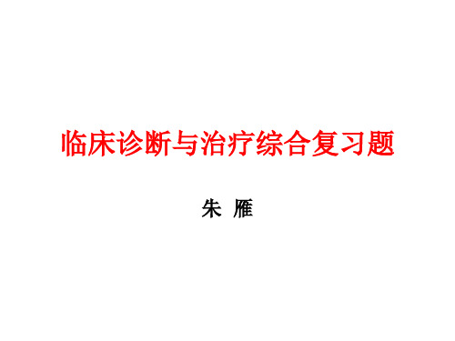 临床诊断与治疗综合习题