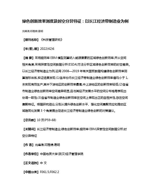 绿色创新效率测度及时空分异特征:以长江经济带制造业为例