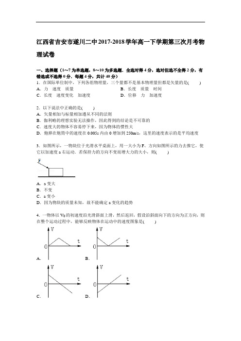 江西省吉安市遂川二中2017-2018学年高一下学期第三次月考物理试卷 Word版含解析