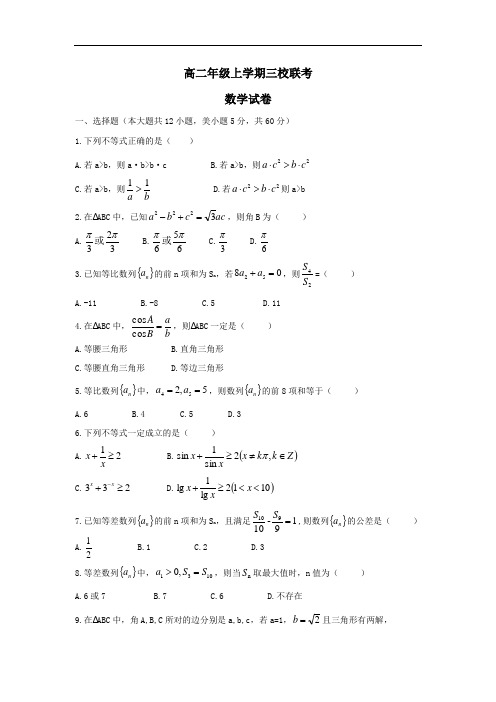 2017-2018学年安徽省淮北市濉溪中学等三校高二上学期期中联考数学试题  (2)