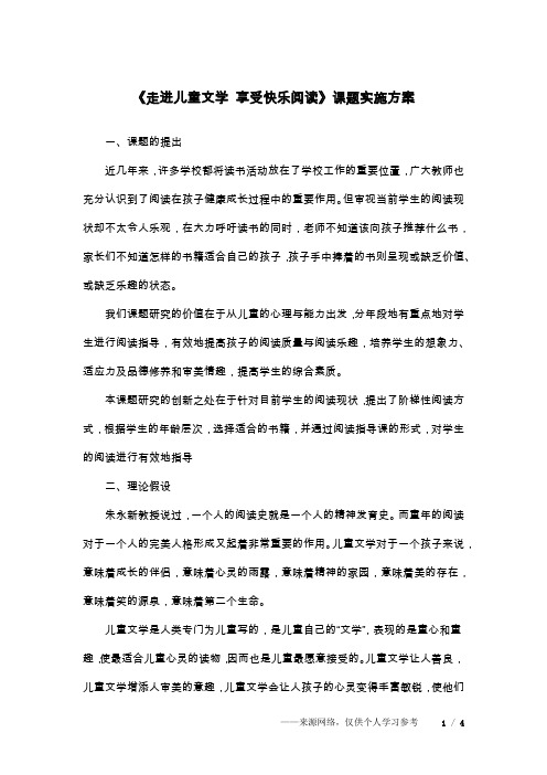 《走进儿童文学 享受快乐阅读》课题实施方案