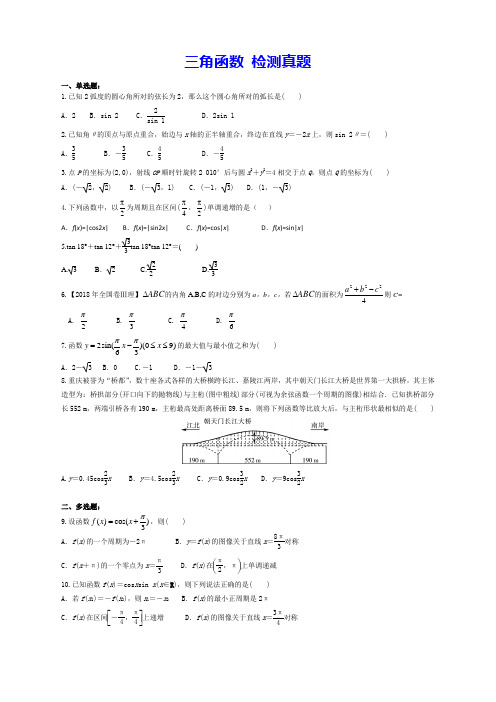 【高中数学】三角函数检测题