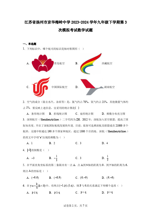 江苏省扬州市京华梅岭中学2023-2024学年九年级下学期第3次模拟考试数学试题