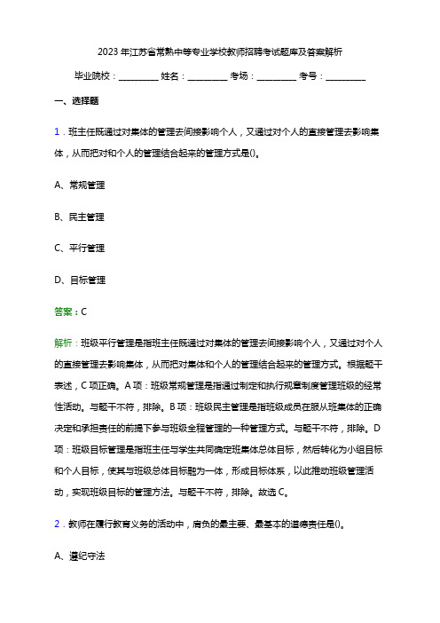 2023年江苏省常熟中等专业学校教师招聘考试题库及答案解析