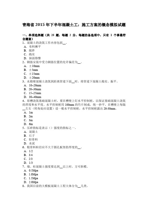 青海省2015年下半年混凝土工:施工方案的概念模拟试题