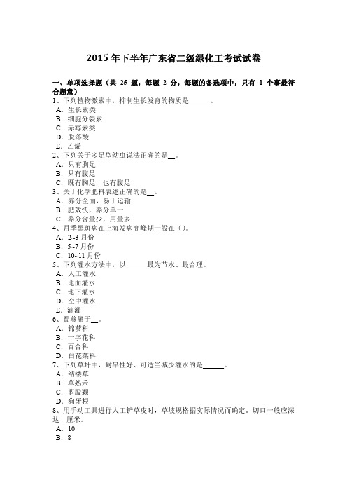 2015年下半年广东省二级绿化工考试试卷