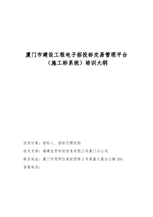 厦门市建设工程电子招投标交易管理平台(施工标系统)培训大纲