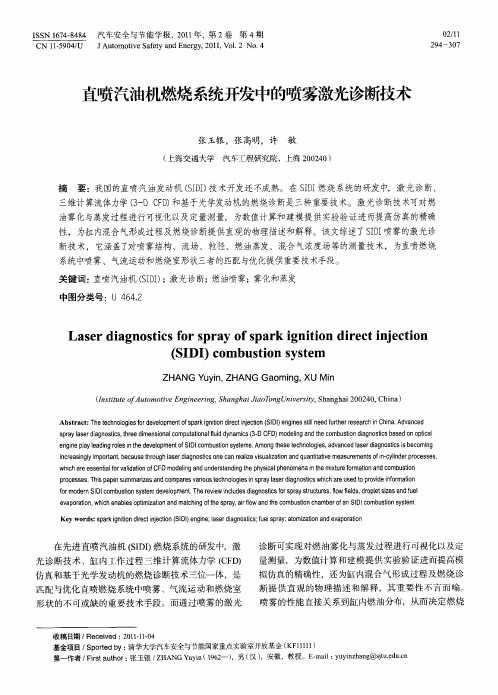 直喷汽油机燃烧系统开发中的喷雾激光诊断技术