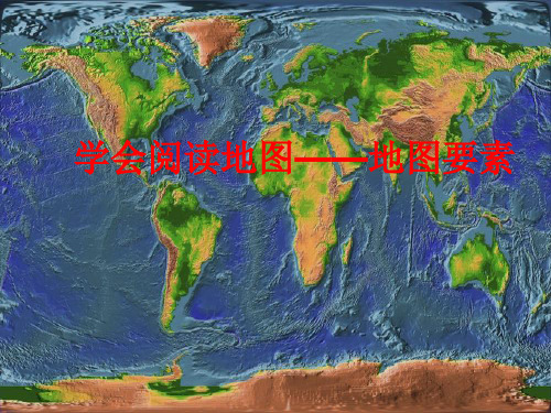 学会阅读地图——地图要素