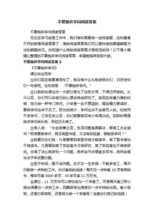 不要抛弃学问阅读答案