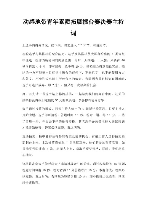 动感地带青年素质拓展擂台赛决赛主持词
