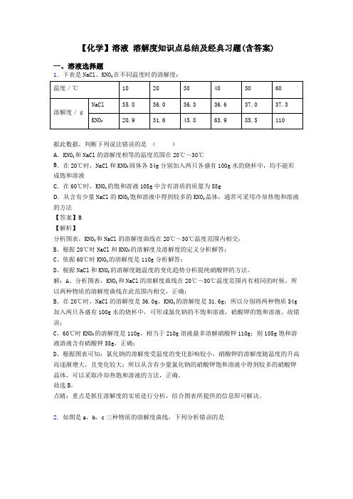 【化学】溶液 溶解度知识点总结及经典习题(含答案)