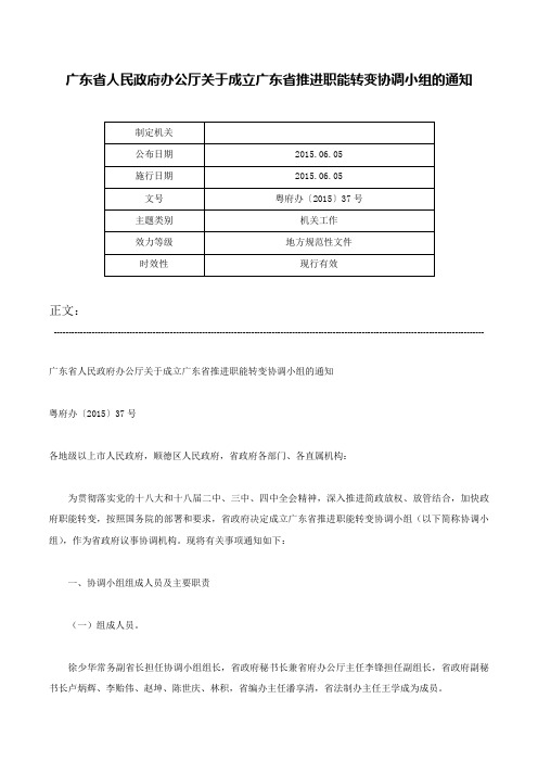 广东省人民政府办公厅关于成立广东省推进职能转变协调小组的通知-粤府办〔2015〕37号