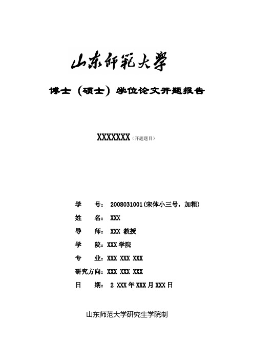 山师MPA学位论文开题报告模板