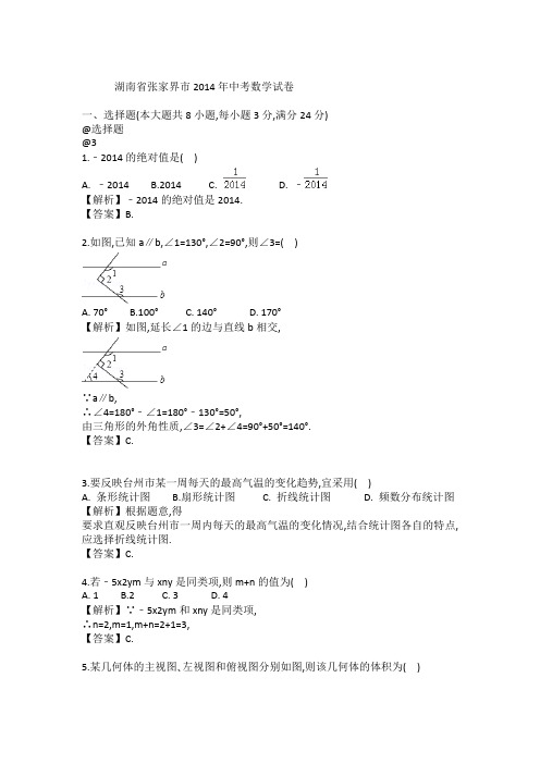 2014年中考数学张家界卷(答案和解析)要点