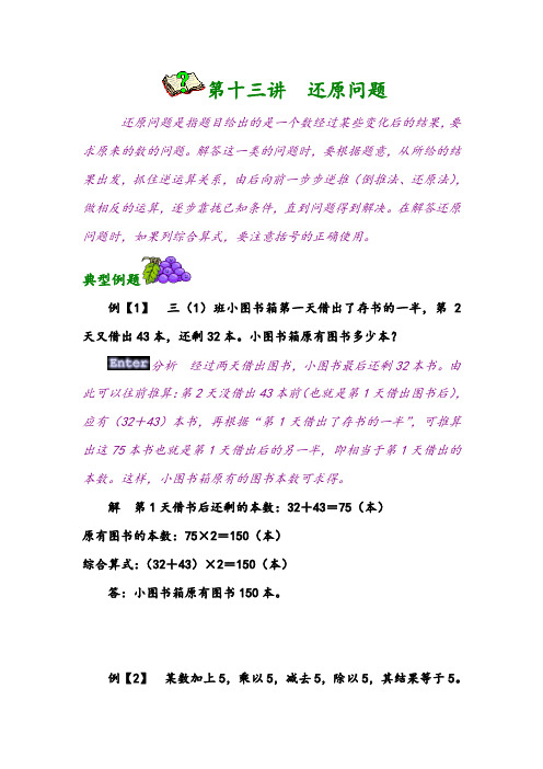 四年级下册数学讲义奥数讲练：还原问题