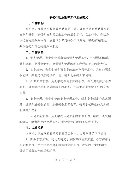 学校行政后勤部工作总结范文