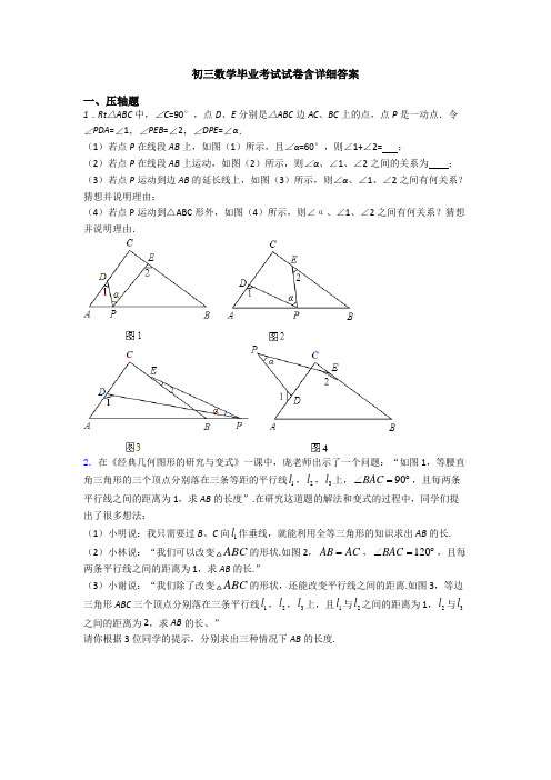 初三数学毕业考试试卷含详细答案