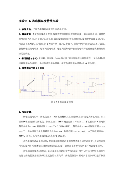 热电偶温度特性实验