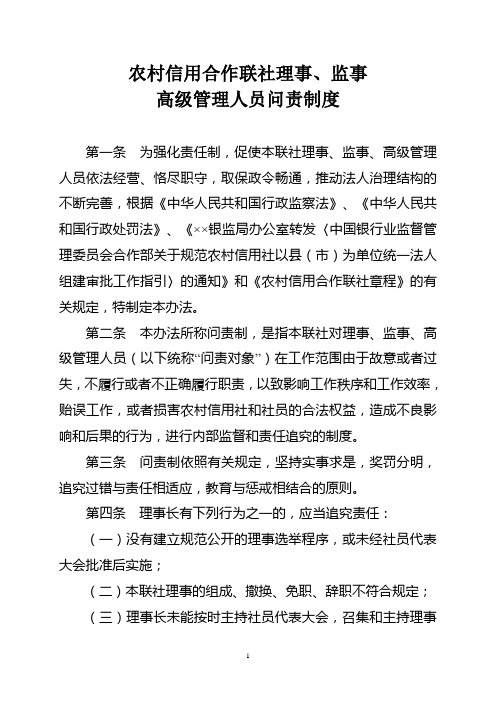 农村信用合作联社理事 监事 高级管理人员问责制度