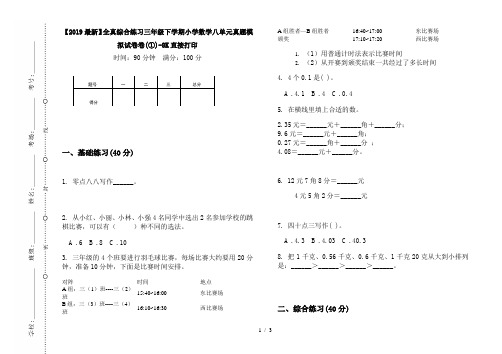 【2019最新】全真综合练习三年级下学期小学数学八单元真题模拟试卷卷(①)-8K直接打印