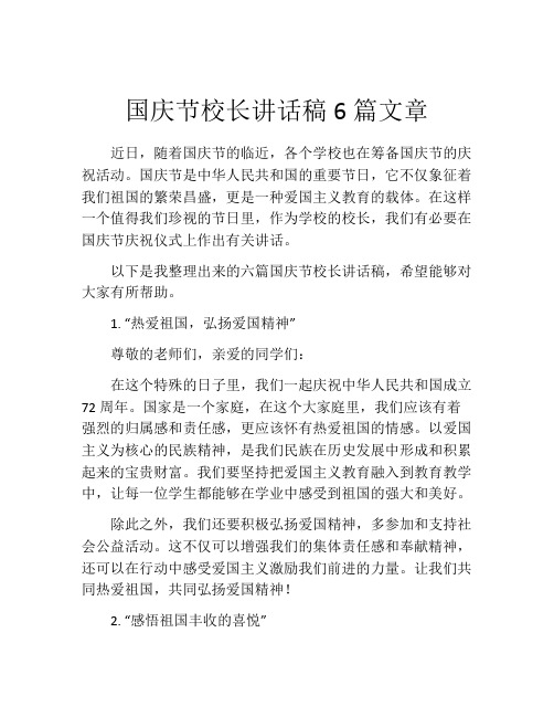 国庆节校长讲话稿6篇文章