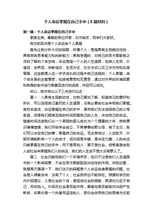 个人命运掌握在自己手中(5篇材料)