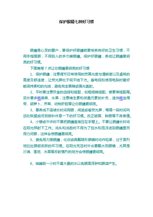 保护眼睛七种好习惯