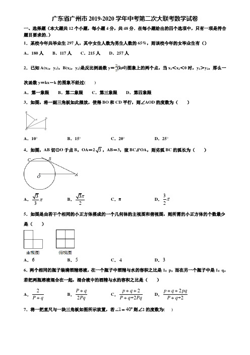 广东省广州市2019-2020学年中考第二次大联考数学试卷含解析