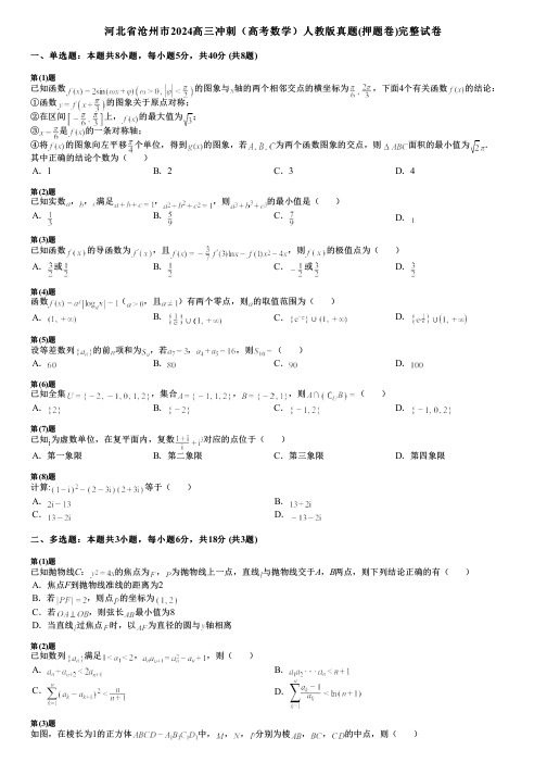 河北省沧州市2024高三冲刺(高考数学)人教版真题(押题卷)完整试卷