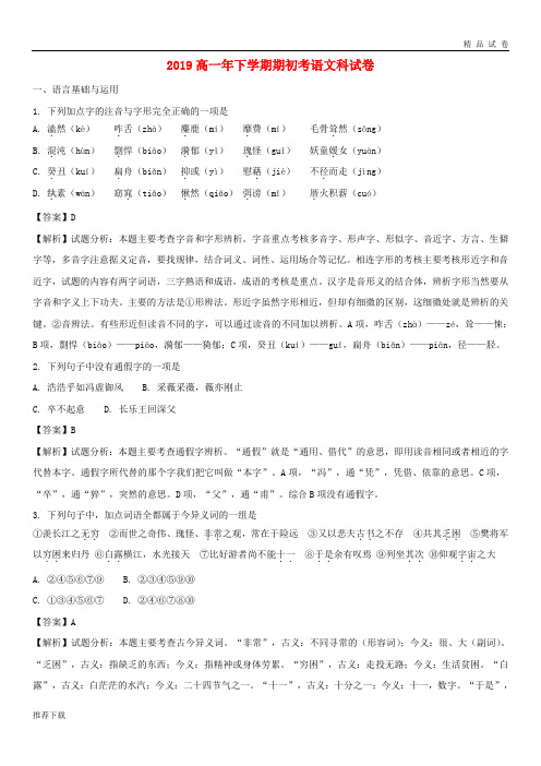 【精品】2019学年高一语文下学期期初考试试题(含解析)