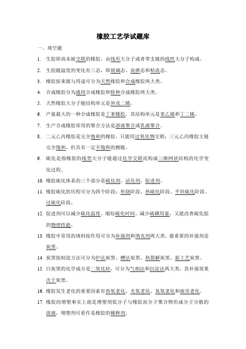 2023年橡胶工艺学试题库