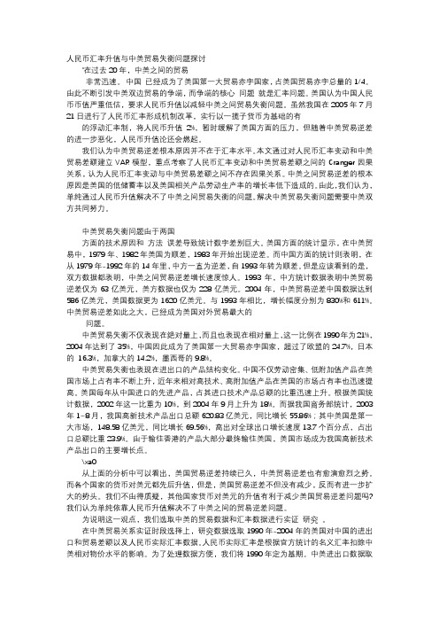 应用文-人民币汇率升值与中美贸易失衡问题探讨