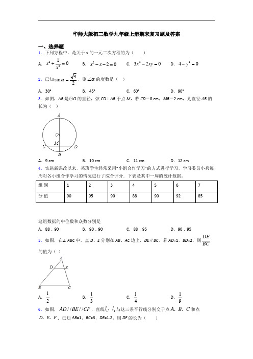 华师大版初三数学九年级上册期末复习题及答案