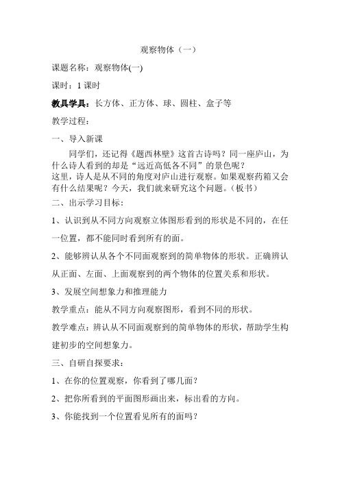 5.3.1观察物体(一)导学案