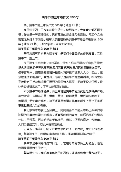 关于端午节的三年级作文300字（精选21篇）