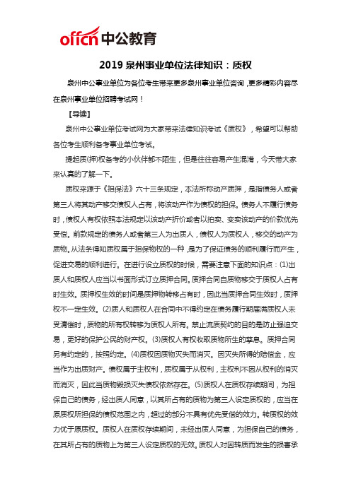 2020泉州事业单位法律知识：质权