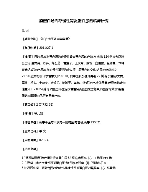 消蛋白汤治疗慢性肾炎蛋白尿的临床研究