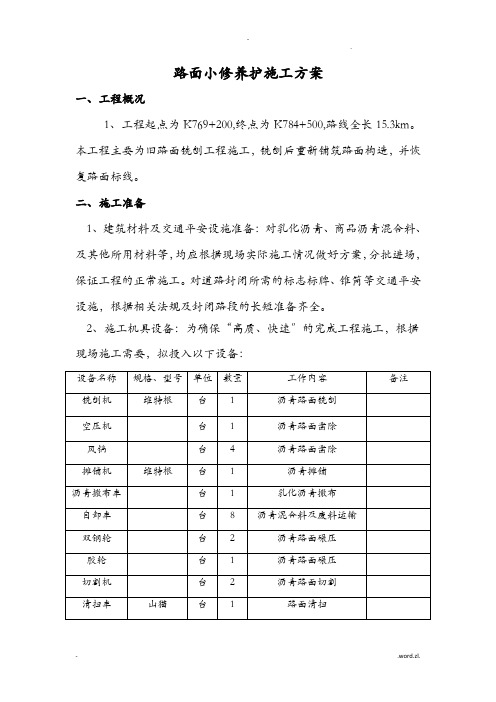 路面小修养护施工组织设计