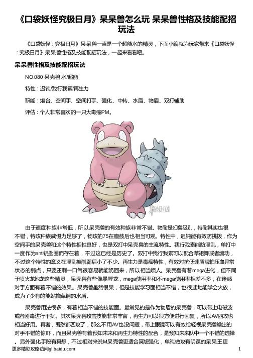 《口袋妖怪究极日月》呆呆兽怎么玩