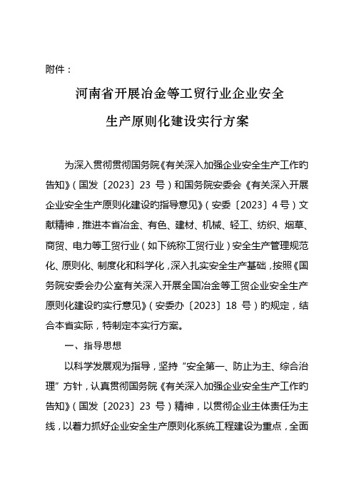 河南省开展冶金等工贸行业企业安全生产标准化建设实施方案