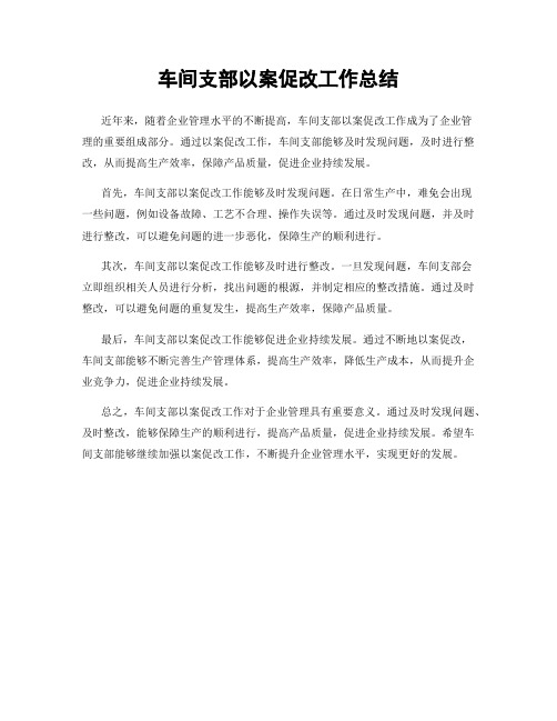 车间支部以案促改工作总结