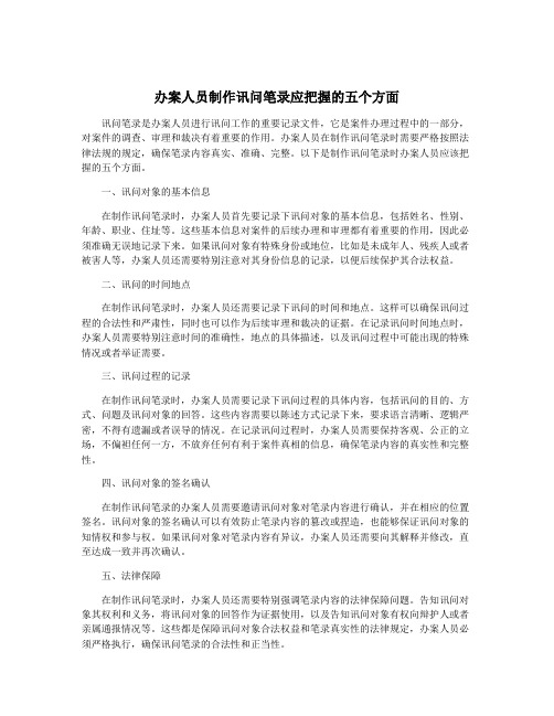 办案人员制作讯问笔录应把握的五个方面