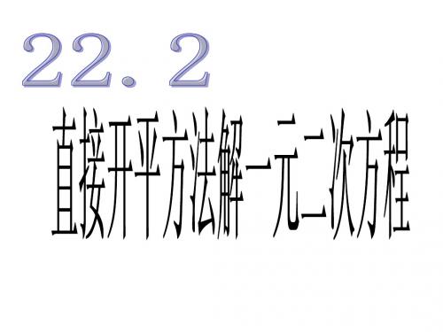 22.2直接开平方法解方程