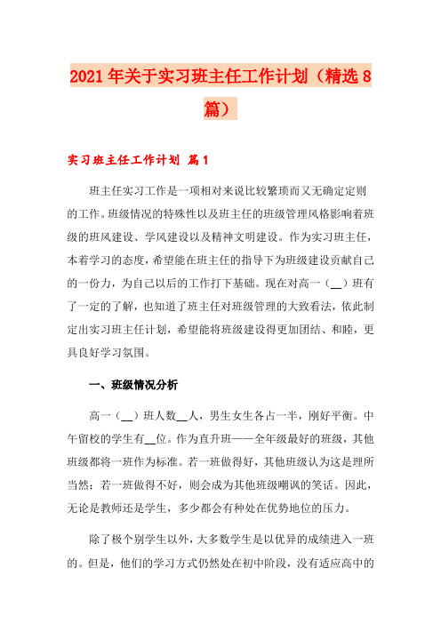 2021年关于实习班主任工作计划(精选8篇)