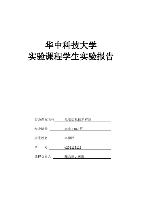 光电信息技术实验报告