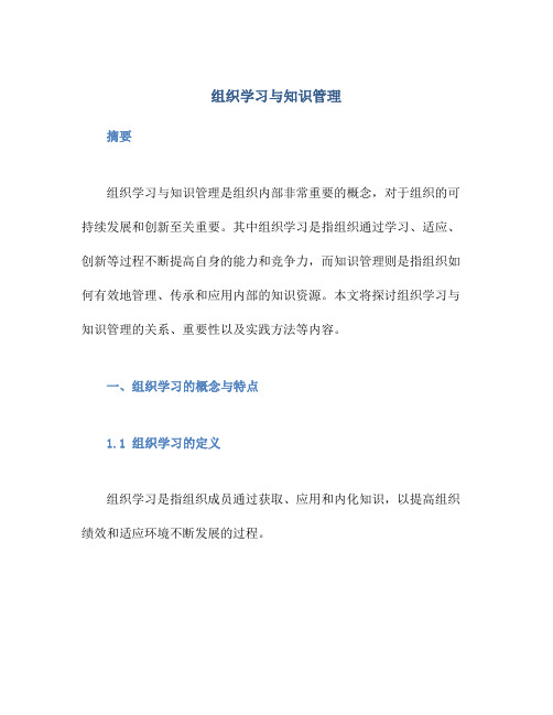 组织学习与知识管理